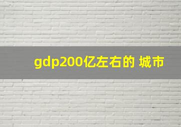 gdp200亿左右的 城市